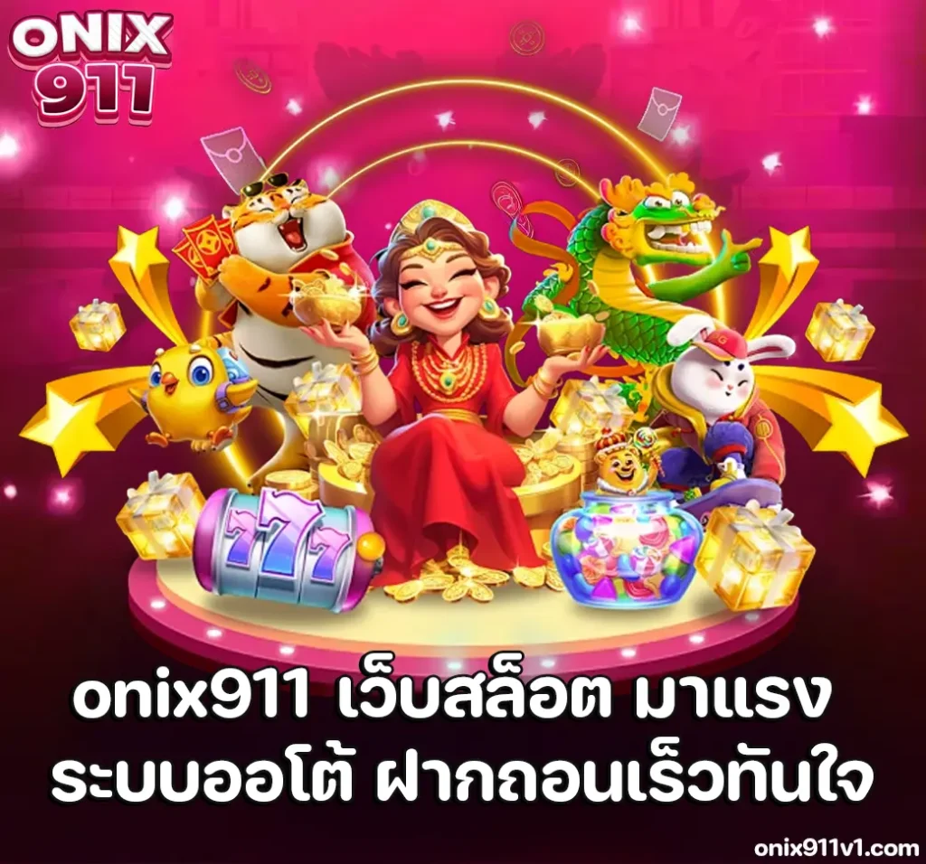 onix911 เว็บสล็อต