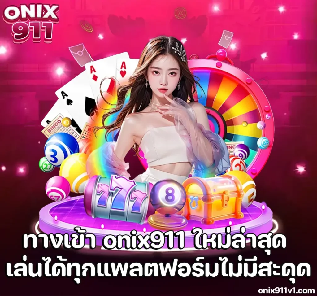 ทางเข้า onix911
