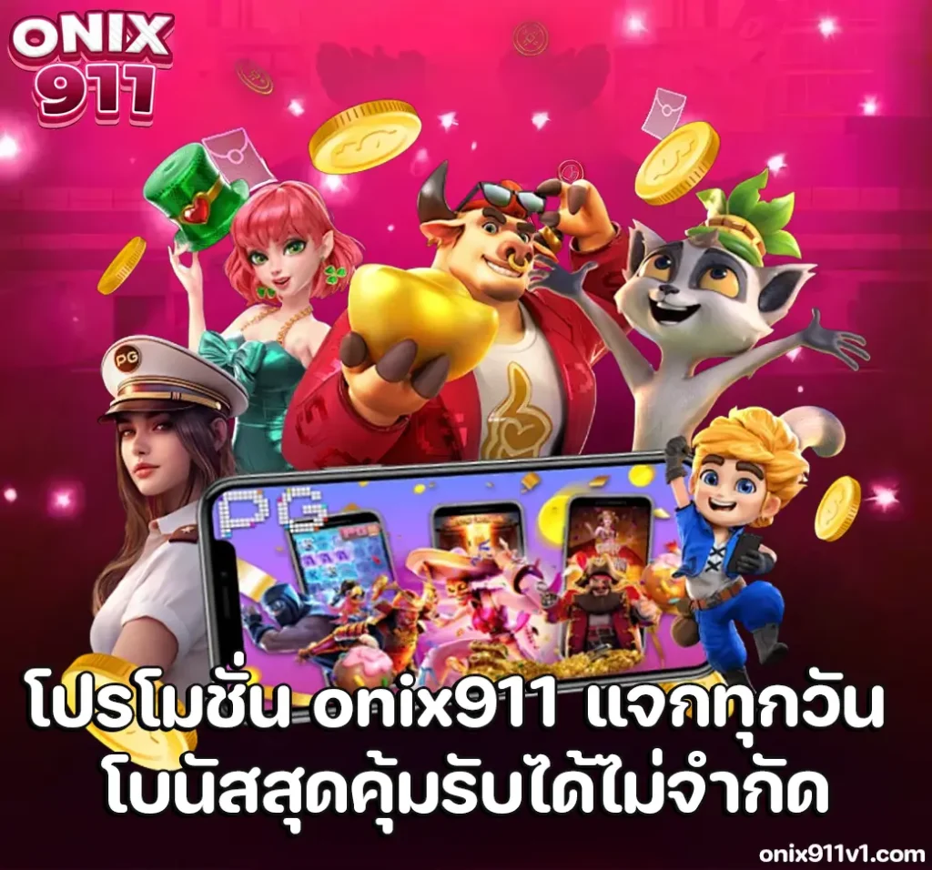 โปรโมชั่น onix911